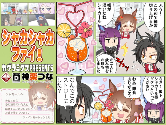 シャカシャカファイ!