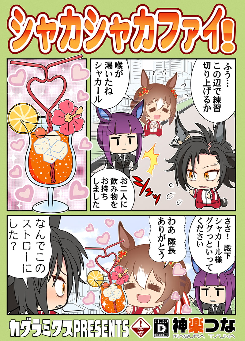 シャカシャカファイ!