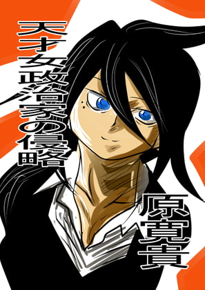天才女政治家の侵略