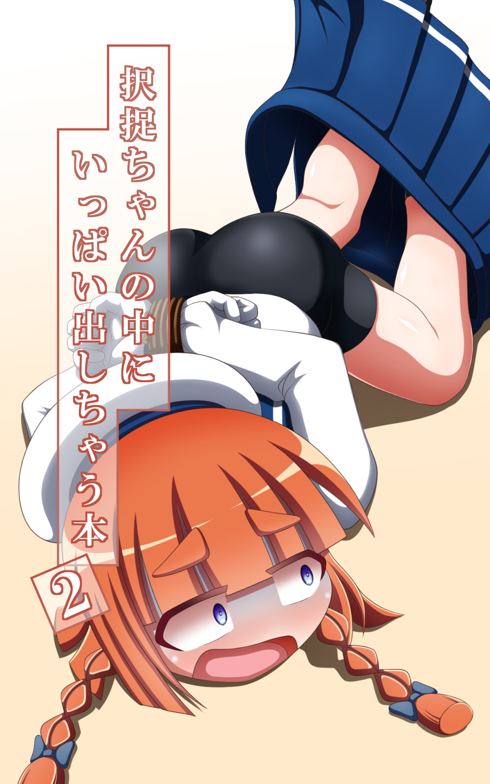 択捉ちゃんの中にいっぱい出しちゃう本2