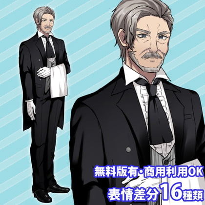 立ち絵素材 執事風のおじさん