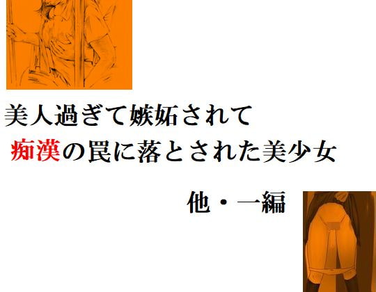 美人過ぎて嫉妬されて痴漢の罠に落とされた美少女