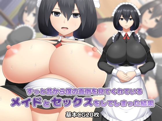 ずっと昔から僕の面倒を見てくれているメイドとセックスをしてしまった結果