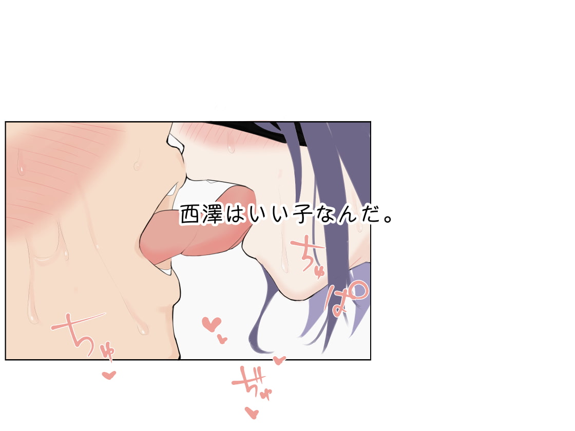 西澤とかくれんぼするのきもちいい