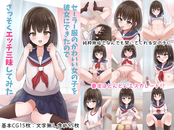セーラー服のかわいい女の子を彼女にできたのでさっそくエッチ三昧してみた
