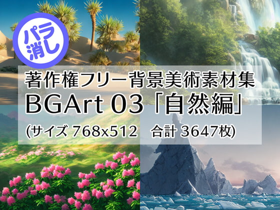 著作権フリー背景美術素材集 : BGArt 03 「自然編」