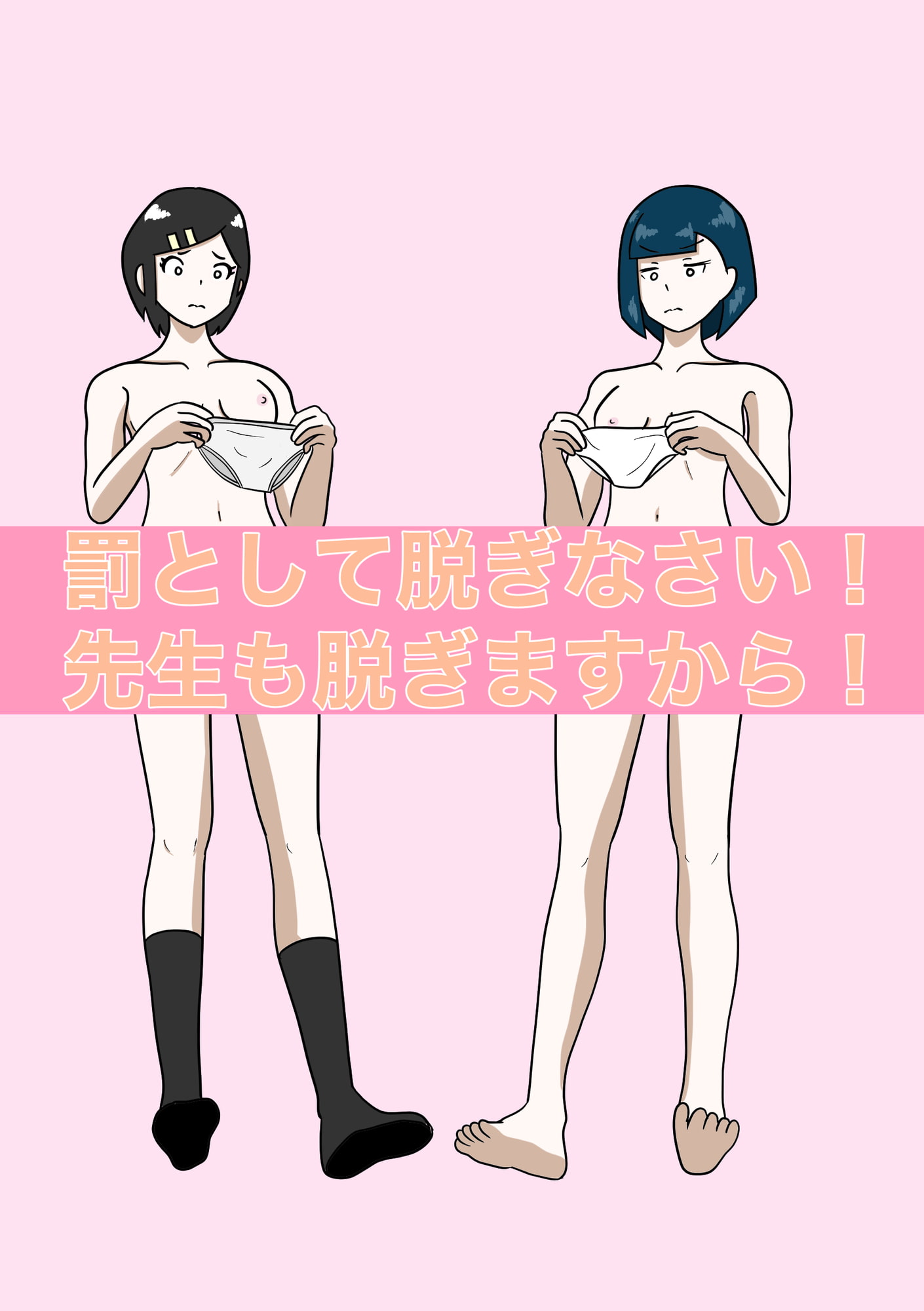 罰として脱ぎなさい!先生も脱ぎますから!