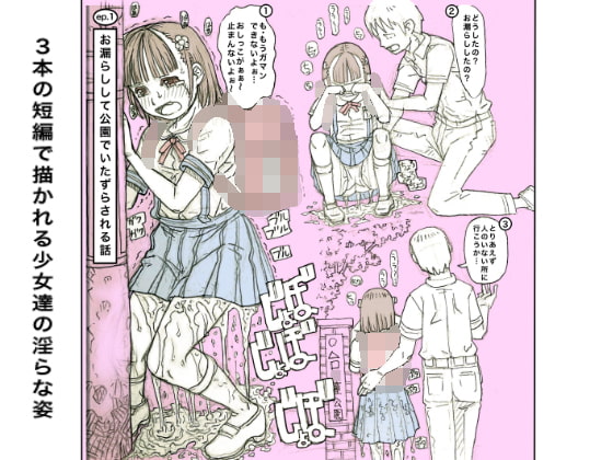 女の子にイタズラしたりぱんつを愛でたりする話