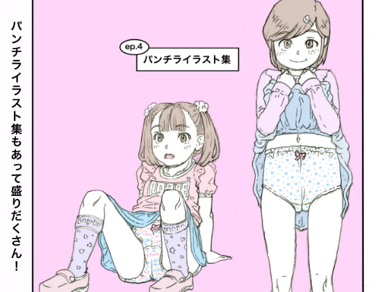 女の子にイタズラしたりぱんつを愛でたりする話