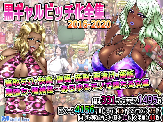 黒ギャルビッチ化全集2016-2020 寝取られ・快楽・催眠・洗脳・薬漬け・部族化・悪堕ち・機械姦…あらゆるモノに染められ堕ちる女達