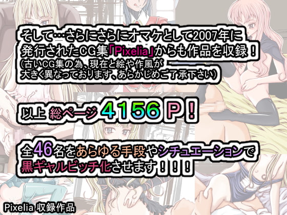 黒ギャルビッチ化全集2016-2020 寝取られ・快楽・催眠・洗脳・薬漬け・部族化・悪堕ち・機械姦…あらゆるモノに染められ堕ちる女達