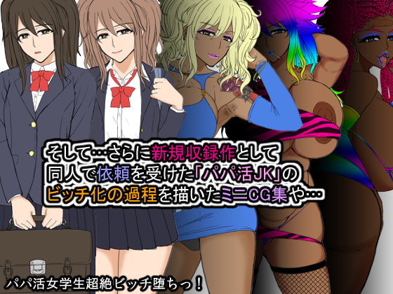 黒ギャルビッチ化全集2016-2020 寝取られ・快楽・催眠・洗脳・薬漬け・部族化・悪堕ち・機械姦…あらゆるモノに染められ堕ちる女達