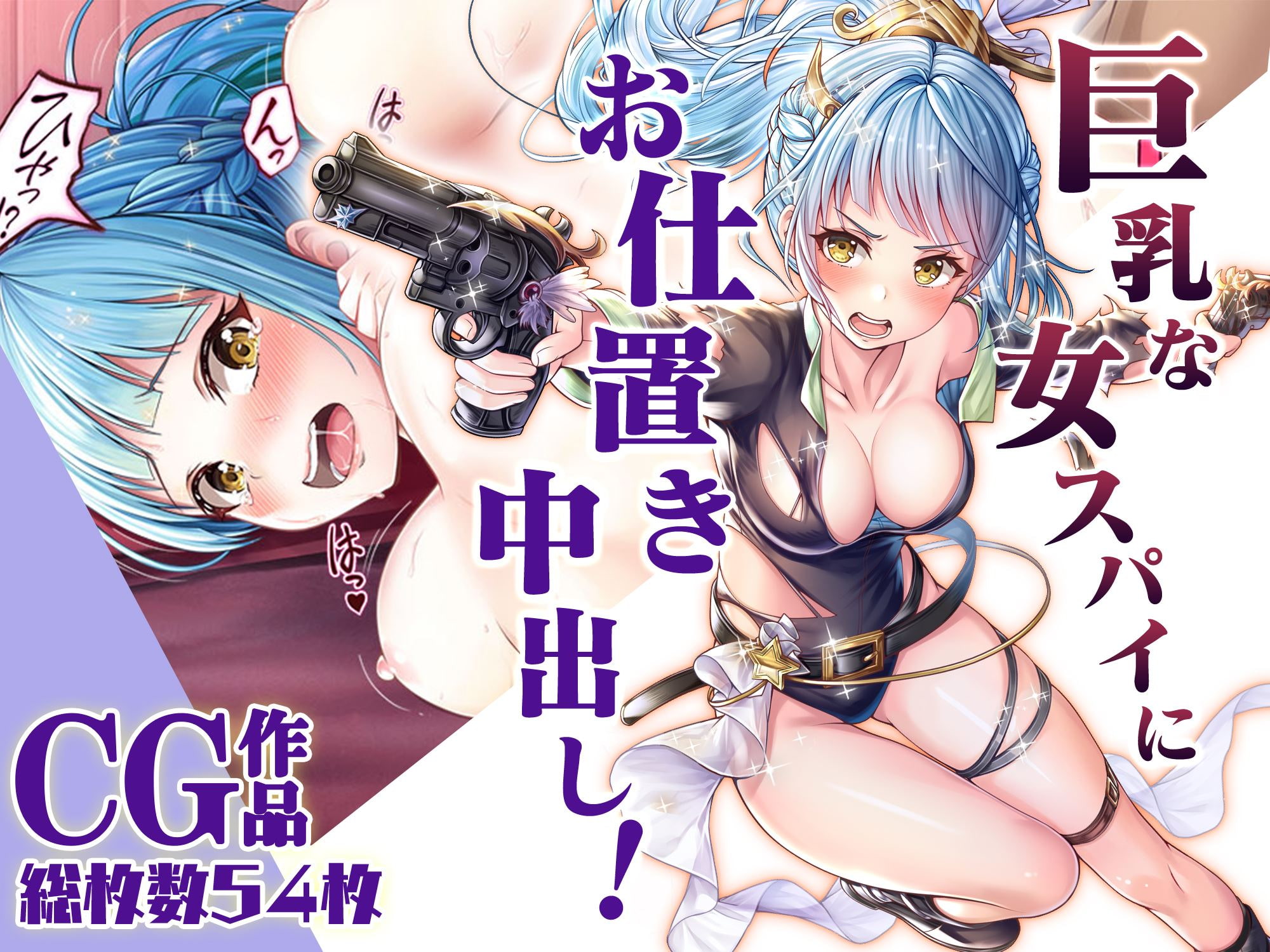 巨乳な女スパイにお仕置き中出し!:CG