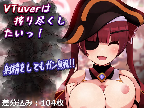 VTuverは搾り尽くしたいっ!