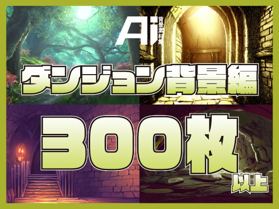 AI背景素材集『ダンジョン背景編』