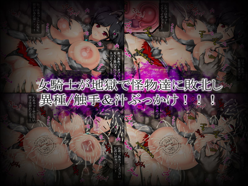 Revenge On Hell!～女騎士異界監獄汁～