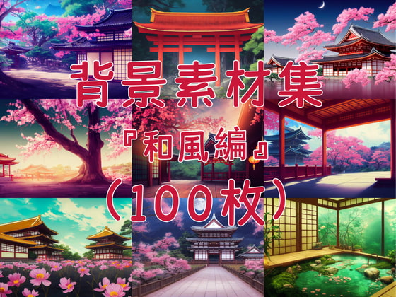 2D背景素材集『和風編』(100枚)