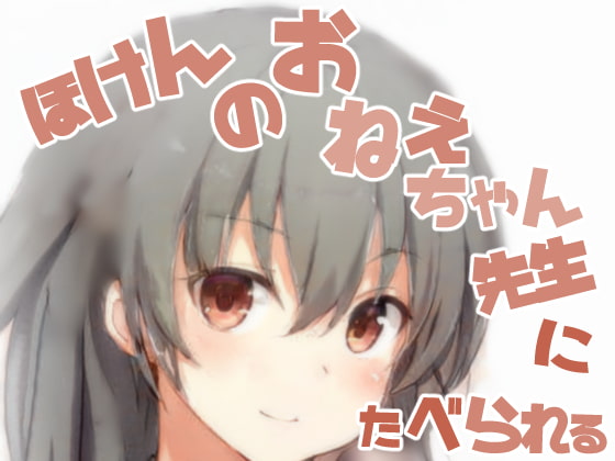 保健のお姉ちゃん先生に食べられて○供ちんぽを大人ちんぽに変えられちゃう話【おねショタ】