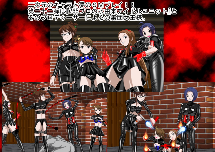 二次元クィーンロード竜宮〇町with秋〇律子編