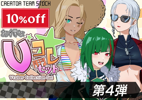 【月刊Vコレ】Vコレセット第4弾