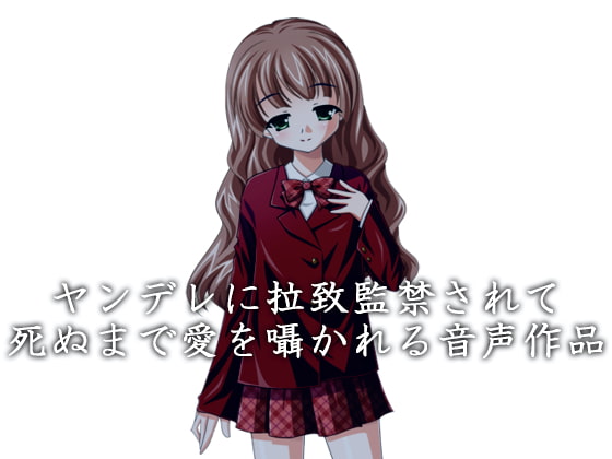 【簡体中文版】ヤンデレに拉致監禁されて死ぬまで愛を囁かれる音声作品