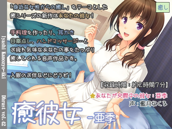 【簡体中文版】癒彼女-亜季