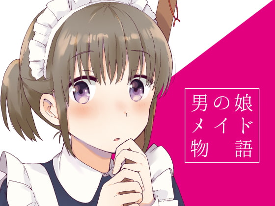 【韓国語版】男の娘メイド物語