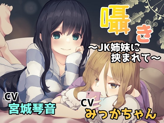 【簡体中文版】囁き~JK姉妹に挟まれて~