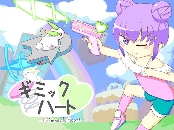 ギミックハート