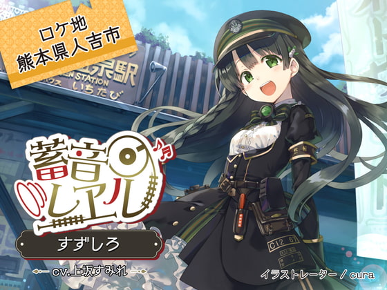 【簡体中文版】【4時間/神社耳かき/川下り/包丁作り】蓄音レヱル すずしろ【CV.上坂すみれ】