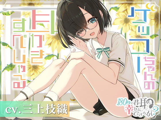 【繁体中文版】180秒で君の耳を幸せに出来るか? ゲッコーちゃんの耳かきすぺしゃる