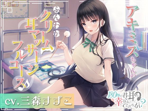 【繁体中文版】180秒で君の耳を幸せに出来るか? アキミズちゃんのふんわかクリーム耳マッサージフルコース♪