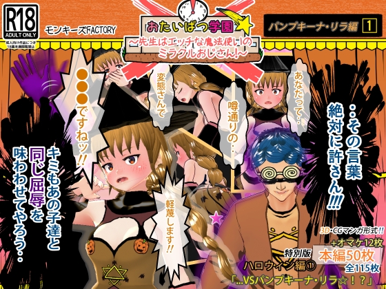 おたいばつ学園!★【3D】 特別版ハロウィン編(1) ～VSパンプキーナ・リラ☆!?～