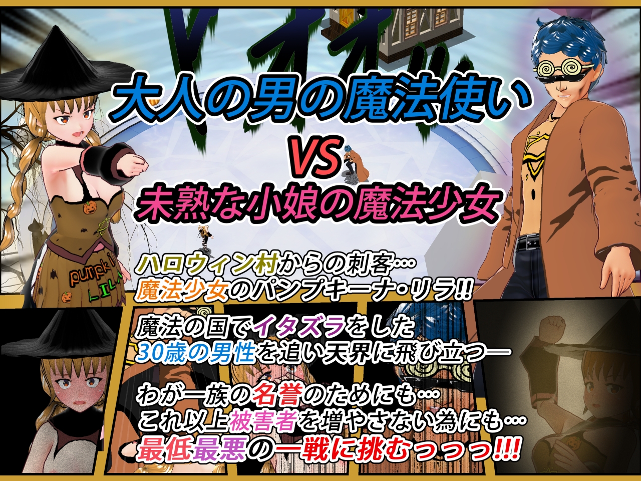 おたいばつ学園!★【3D】 特別版ハロウィン編(1) ~VSパンプキーナ・リラ☆!?~