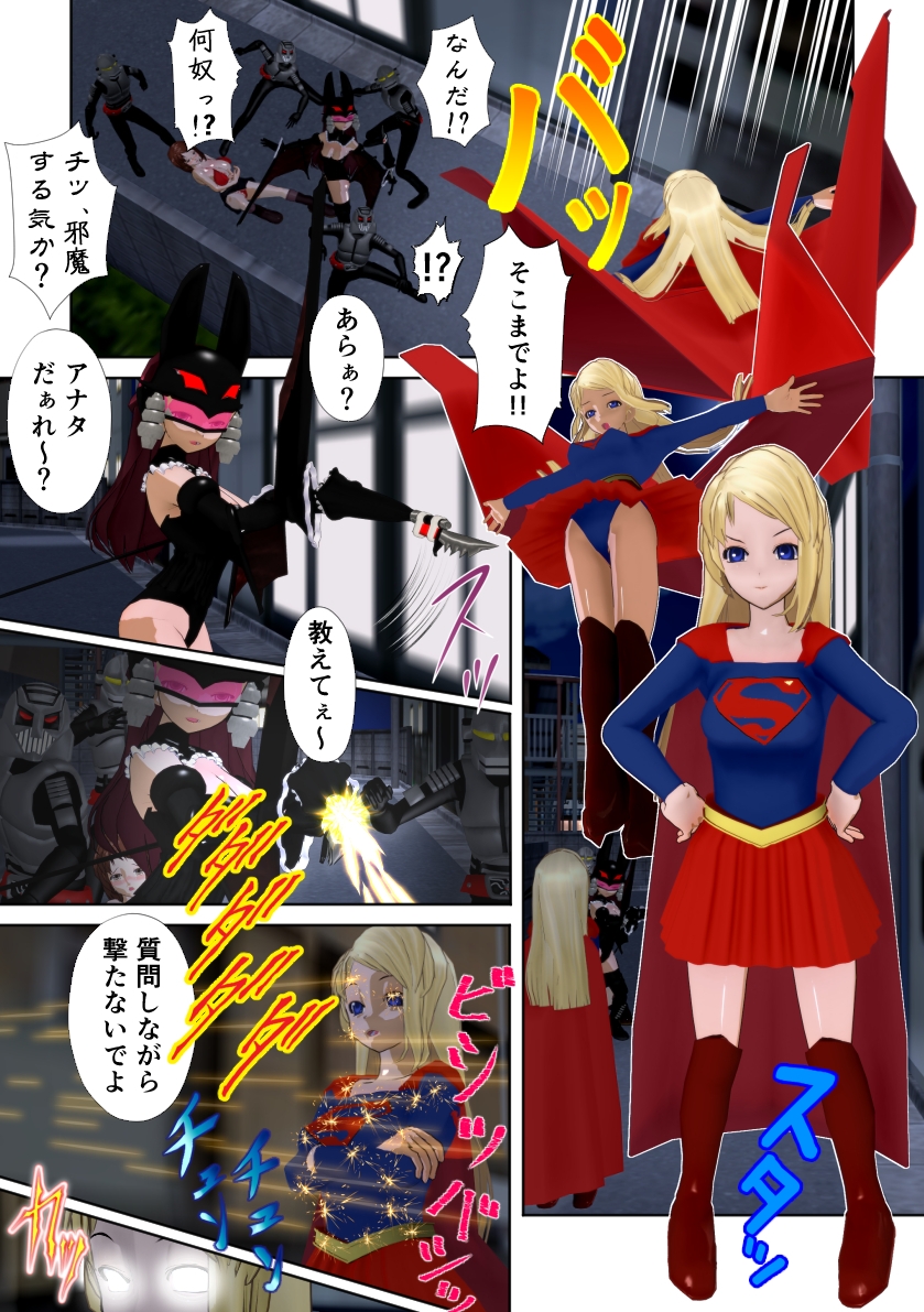 鋼鉄少女(スチールガール) ～スーパーヒロインは敗北したい～