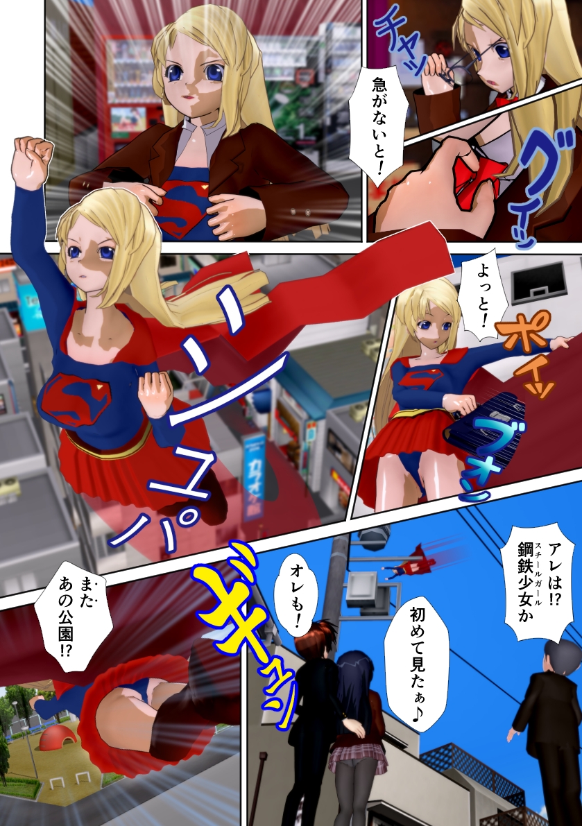 鋼鉄少女(スチールガール) ～スーパーヒロインは敗北したい～