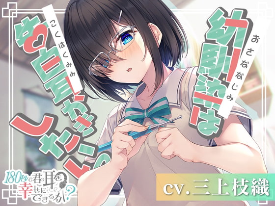 【韓国語版】180秒で君の耳を幸せに出来るか? 幼馴染は告白耳かきしたいっ