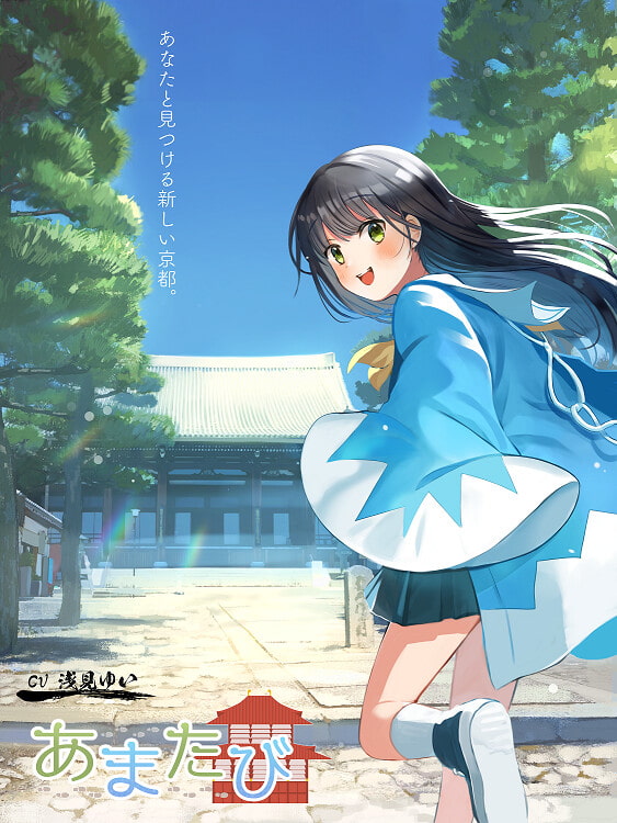 あまたび –rear side-