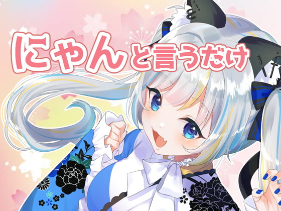 【簡体中文版】【バイノーラル】「にゃん」と言うだけのASMR