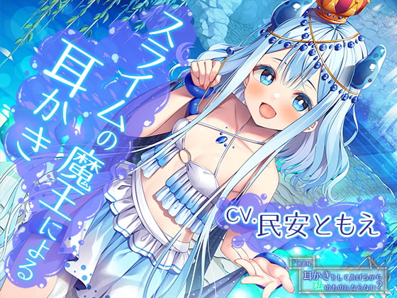 【簡体中文版】ねえ勇者様。耳かきをしてあげるから私のものにならない?～全てを溺れさせてしまうスライムの魔王【CV.民安ともえ】