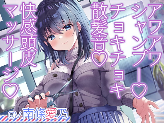 【簡体中文版】お客さんとの距離感が近すぎる美容院ASMR【CV.南條愛乃】