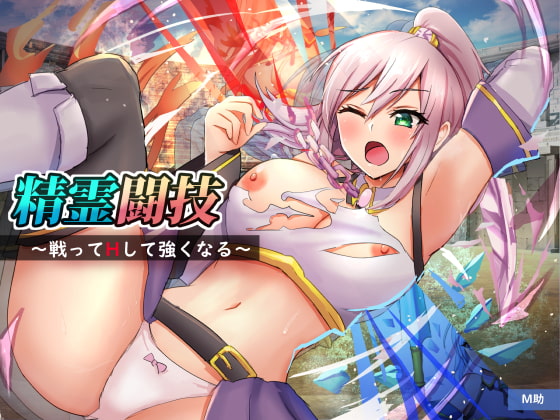精霊闘技～戦ってHして強くなる～