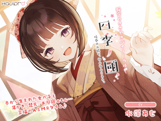 「四季ノ國」春編～3月 時春のお膝で、ねんねんころり。～