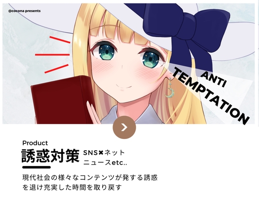 【音声講座✖︎誘惑打破】アンチテンプテーション～魅力的なコンテンツや製品が溢れる社会で誘惑を退け自分の充実した時間を取り戻す～