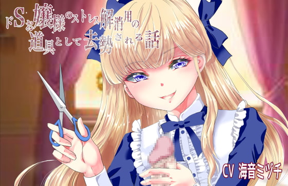 ドSお嬢様のストレス解消用の道具として去勢される話