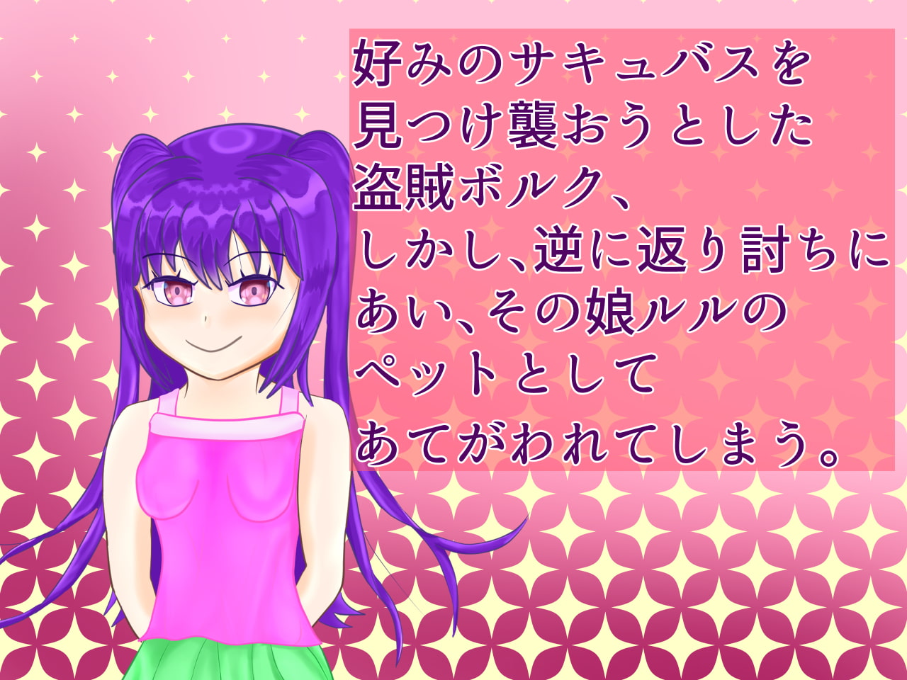 淫魔の絵日記 ～ルルちゃんとお散歩～