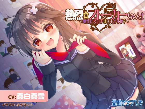 熱烈☆ストーカーちゃん!～壊れた女の子はスキですか?～