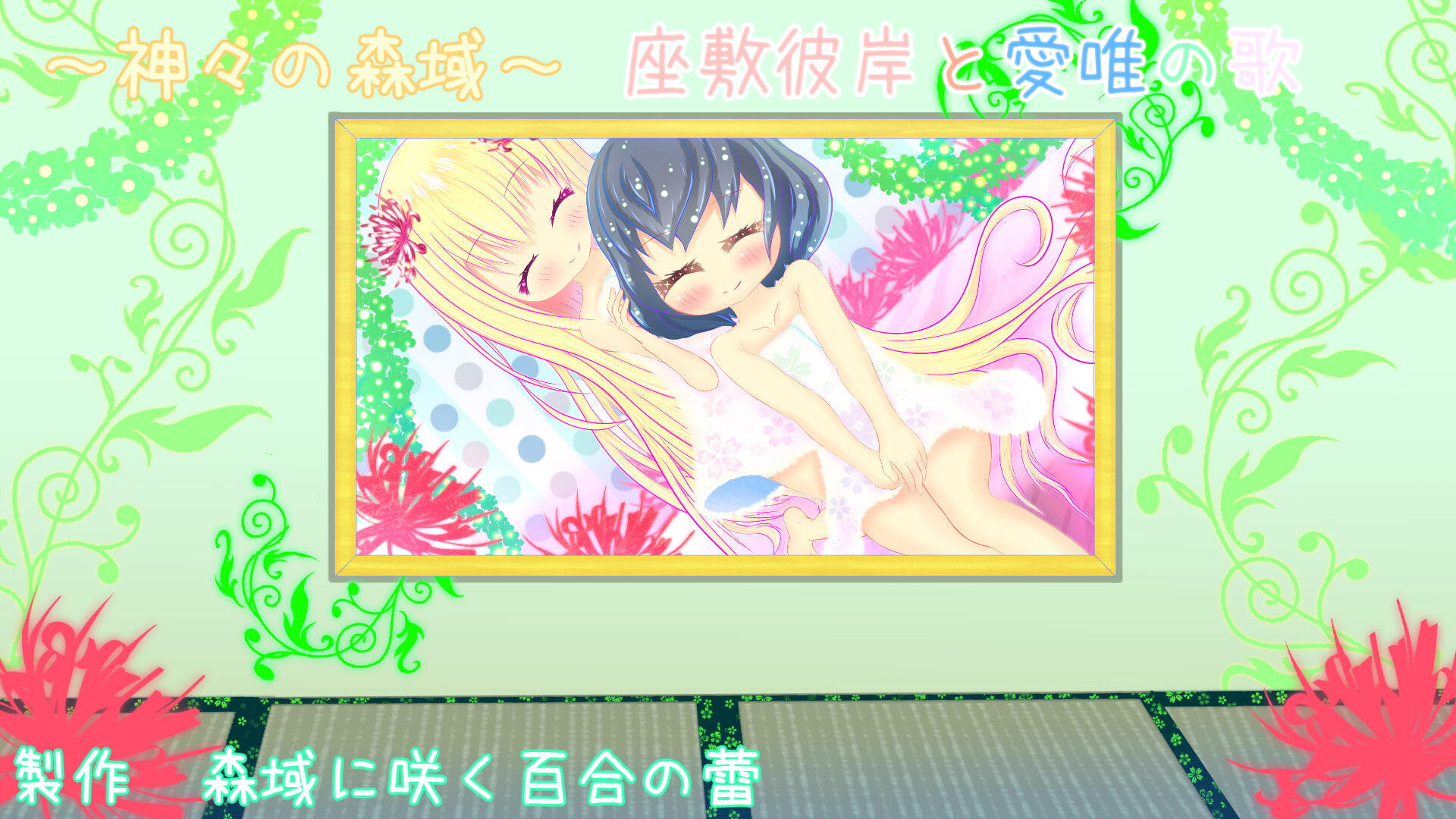 神々の森域 ～座敷彼岸と愛唯の歌～