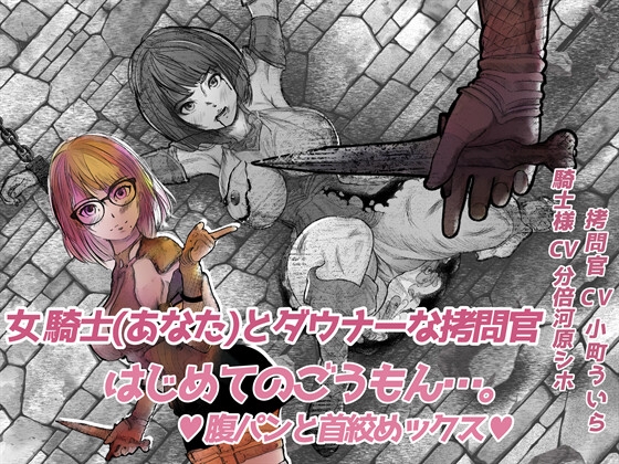 女騎士(あなた)とダウナーな拷問官…はじめてのごうもん//腹パンと首絞めックス//(男性受け・過去作品2本同梱)