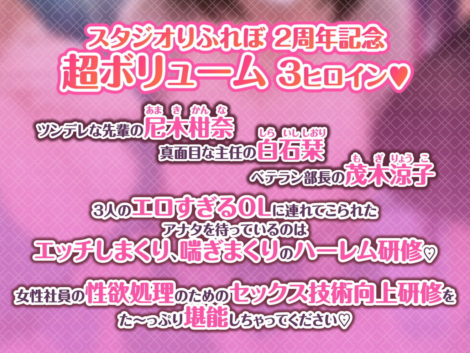 3時間越え【KU100】癒やしのドスケベOLと研修ハーレムえっち! ~新人くんのために私たちが大人のご奉仕してあげる♪~【大ボリューム】